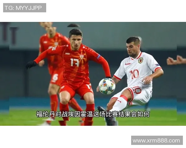 埃门与福伦丹的精彩对决揭示了荷甲联赛的激烈竞争与球队实力的较量