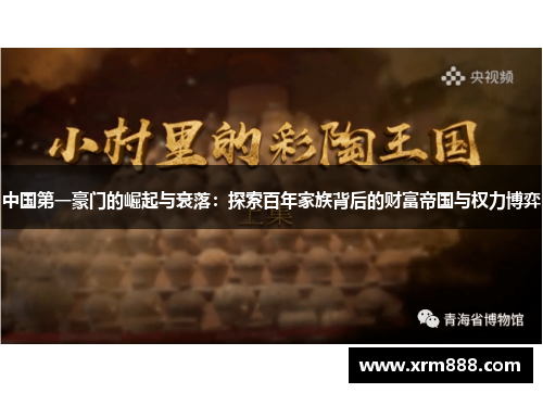 中国第一豪门的崛起与衰落：探索百年家族背后的财富帝国与权力博弈