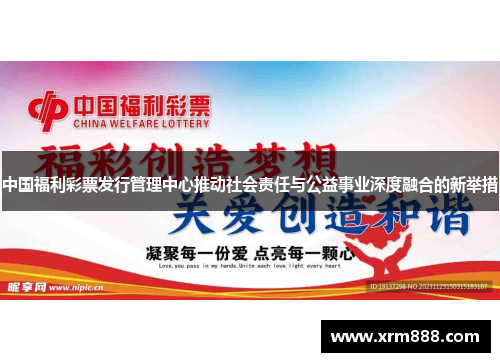 中国福利彩票发行管理中心推动社会责任与公益事业深度融合的新举措