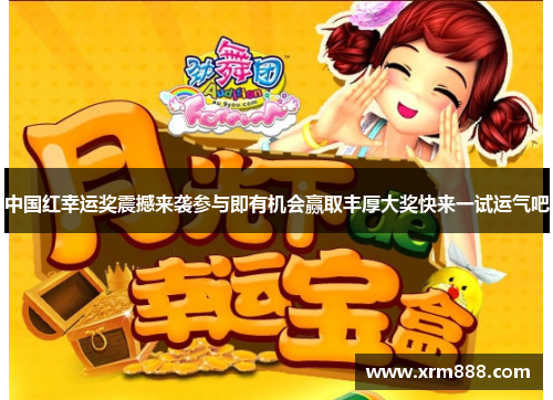 中国红幸运奖震撼来袭参与即有机会赢取丰厚大奖快来一试运气吧