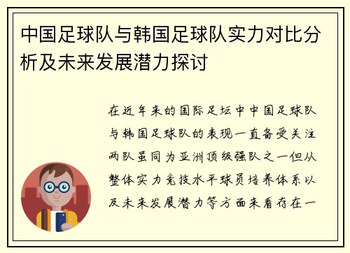 中国足球队与韩国足球队实力对比分析及未来发展潜力探讨