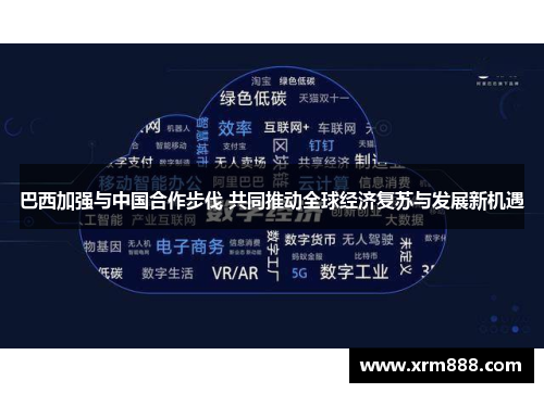 巴西加强与中国合作步伐 共同推动全球经济复苏与发展新机遇