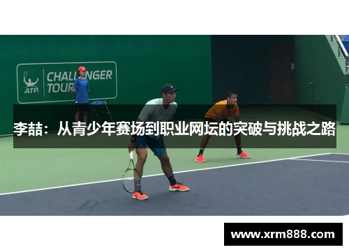李喆：从青少年赛场到职业网坛的突破与挑战之路