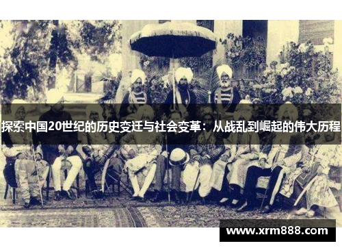 探索中国20世纪的历史变迁与社会变革：从战乱到崛起的伟大历程