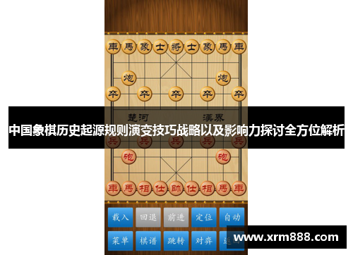 中国象棋历史起源规则演变技巧战略以及影响力探讨全方位解析
