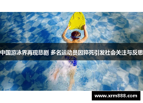 中国游泳界再现悲剧 多名运动员因猝死引发社会关注与反思