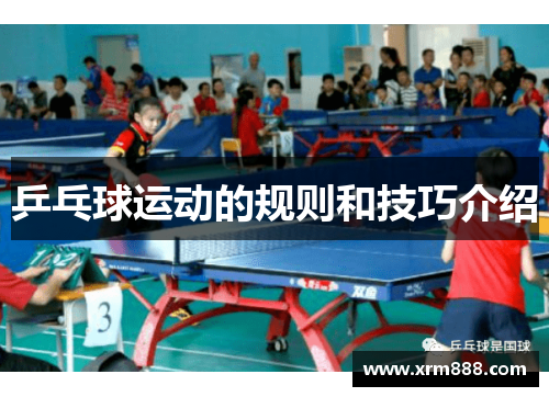 乒乓球运动的规则和技巧介绍