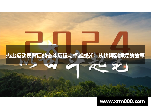 杰出运动员背后的奋斗历程与卓越成就：从拼搏到辉煌的故事