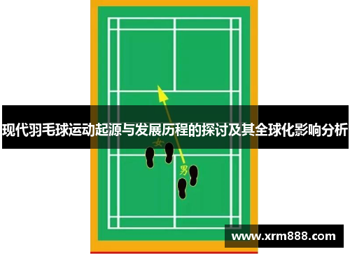 现代羽毛球运动起源与发展历程的探讨及其全球化影响分析