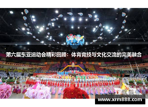 第六届东亚运动会精彩回顾：体育竞技与文化交流的完美融合