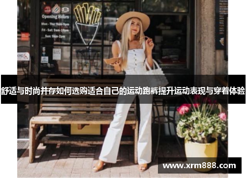 舒适与时尚并存如何选购适合自己的运动跑裤提升运动表现与穿着体验