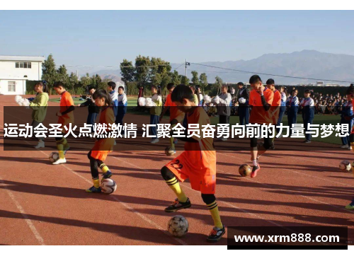 运动会圣火点燃激情 汇聚全员奋勇向前的力量与梦想