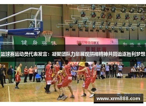 篮球赛运动员代表发言：凝聚团队力量展现拼搏精神共同追逐胜利梦想