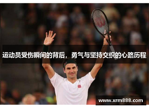 运动员受伤瞬间的背后，勇气与坚持交织的心路历程