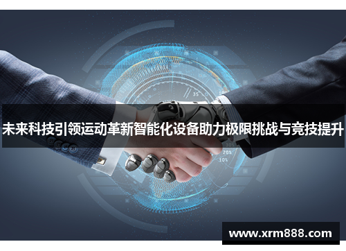 未来科技引领运动革新智能化设备助力极限挑战与竞技提升