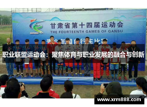 职业联盟运动会：聚焦体育与职业发展的融合与创新