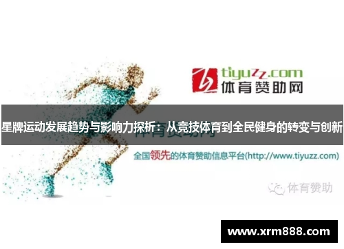 星牌运动发展趋势与影响力探析：从竞技体育到全民健身的转变与创新