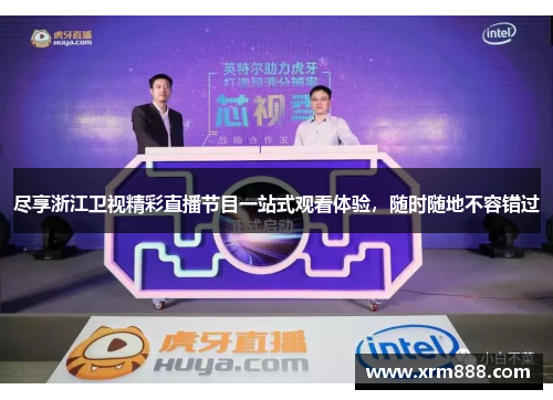 尽享浙江卫视精彩直播节目一站式观看体验，随时随地不容错过
