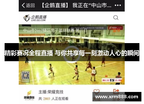 精彩赛况全程直播 与你共享每一刻激动人心的瞬间