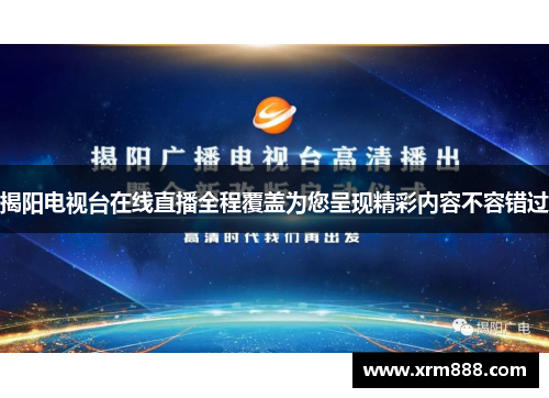 揭阳电视台在线直播全程覆盖为您呈现精彩内容不容错过