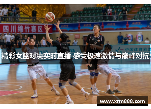 精彩女篮对决实时直播 感受极速激情与巅峰对抗