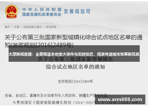 太原新闻直播：全面报道本地重大事件与实时动态，精准传递城市发展新风貌