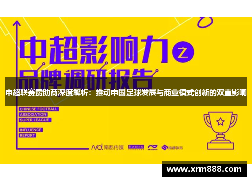 中超联赛赞助商深度解析：推动中国足球发展与商业模式创新的双重影响