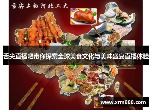 舌尖直播吧带你探索全球美食文化与美味盛宴直播体验