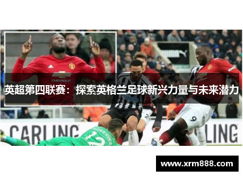 英超第四联赛：探索英格兰足球新兴力量与未来潜力