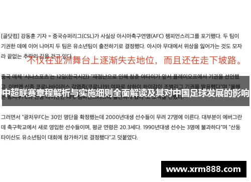 中超联赛章程解析与实施细则全面解读及其对中国足球发展的影响