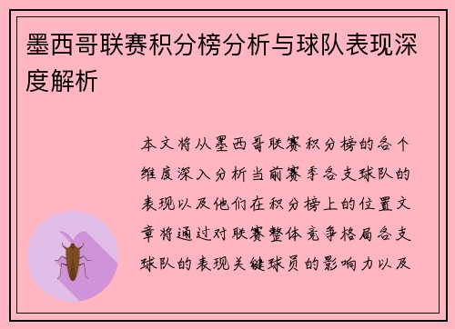 墨西哥联赛积分榜分析与球队表现深度解析