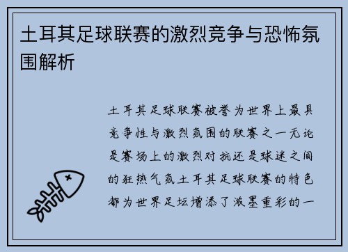 土耳其足球联赛的激烈竞争与恐怖氛围解析