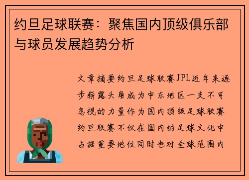 约旦足球联赛：聚焦国内顶级俱乐部与球员发展趋势分析