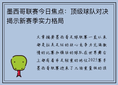 墨西哥联赛今日焦点：顶级球队对决揭示新赛季实力格局