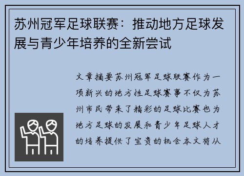苏州冠军足球联赛：推动地方足球发展与青少年培养的全新尝试