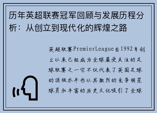 历年英超联赛冠军回顾与发展历程分析：从创立到现代化的辉煌之路