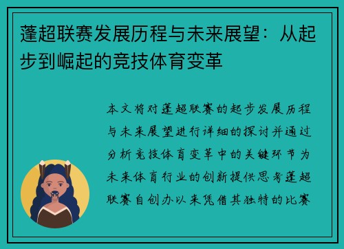 蓬超联赛发展历程与未来展望：从起步到崛起的竞技体育变革