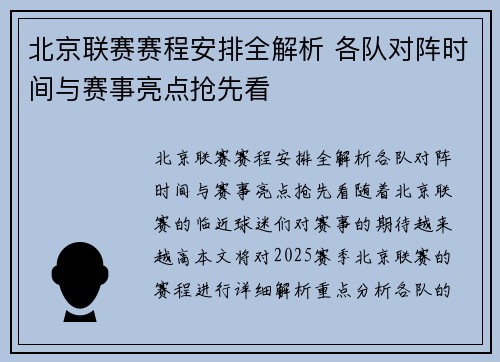 北京联赛赛程安排全解析 各队对阵时间与赛事亮点抢先看
