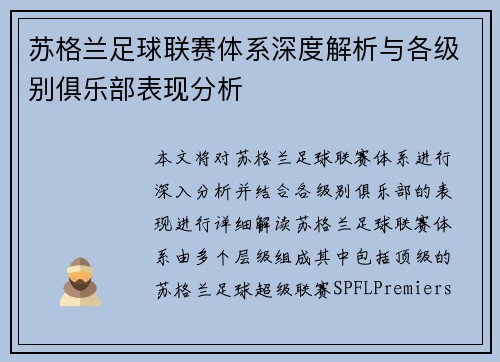 苏格兰足球联赛体系深度解析与各级别俱乐部表现分析