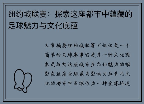 纽约城联赛：探索这座都市中蕴藏的足球魅力与文化底蕴
