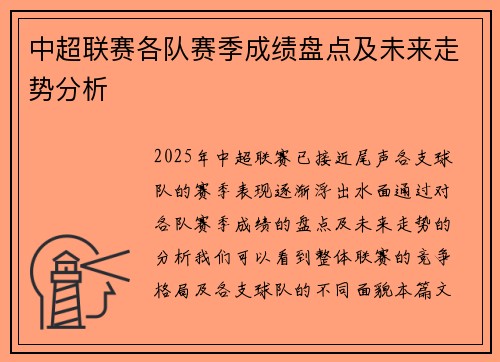 中超联赛各队赛季成绩盘点及未来走势分析