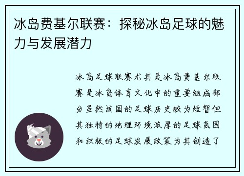 冰岛费基尔联赛：探秘冰岛足球的魅力与发展潜力