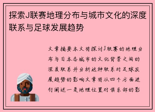 探索J联赛地理分布与城市文化的深度联系与足球发展趋势