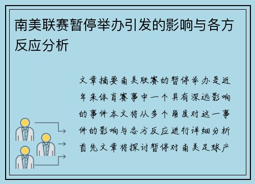 南美联赛暂停举办引发的影响与各方反应分析