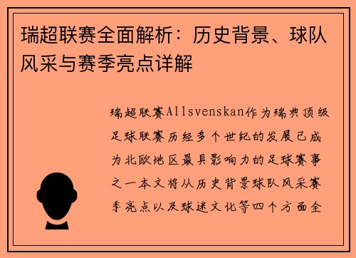 瑞超联赛全面解析：历史背景、球队风采与赛季亮点详解