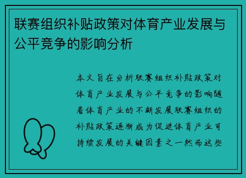 联赛组织补贴政策对体育产业发展与公平竞争的影响分析