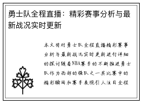 勇士队全程直播：精彩赛事分析与最新战况实时更新