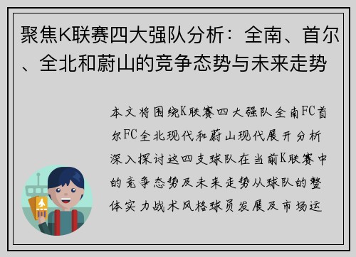 聚焦K联赛四大强队分析：全南、首尔、全北和蔚山的竞争态势与未来走势