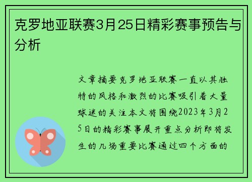 克罗地亚联赛3月25日精彩赛事预告与分析