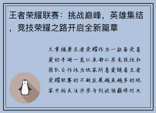 王者荣耀联赛：挑战巅峰，英雄集结，竞技荣耀之路开启全新篇章